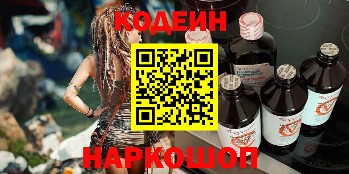 Codein напиток Lean (лин) Луховицы